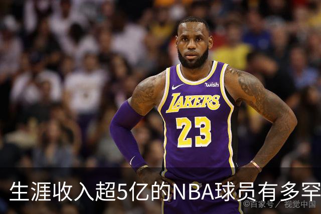 生涯收入超5亿的NBA球员有多罕见？仅8人到达，小卡力压库里，第一竟非詹姆斯